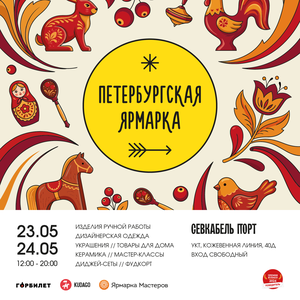 Петербургская ярмарка 23-24 мая, Севкабель Порт